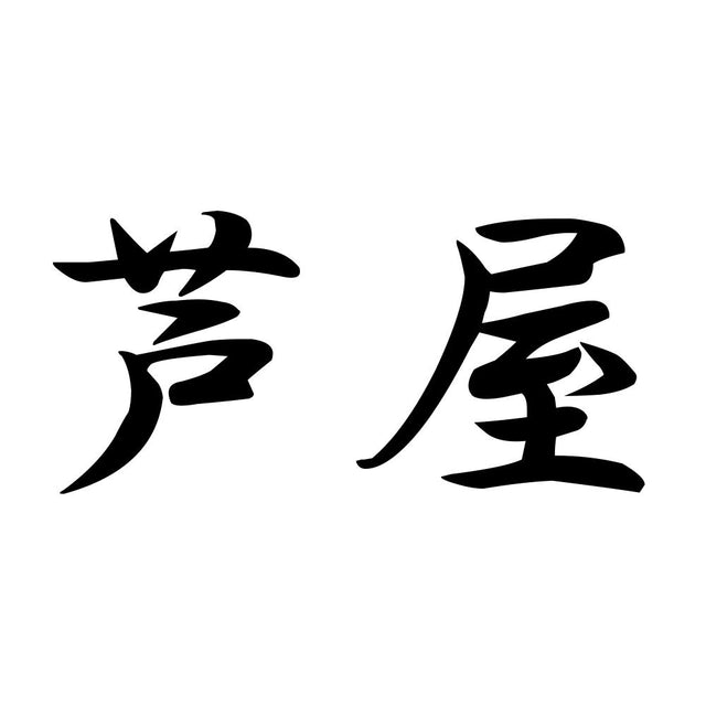 芦屋