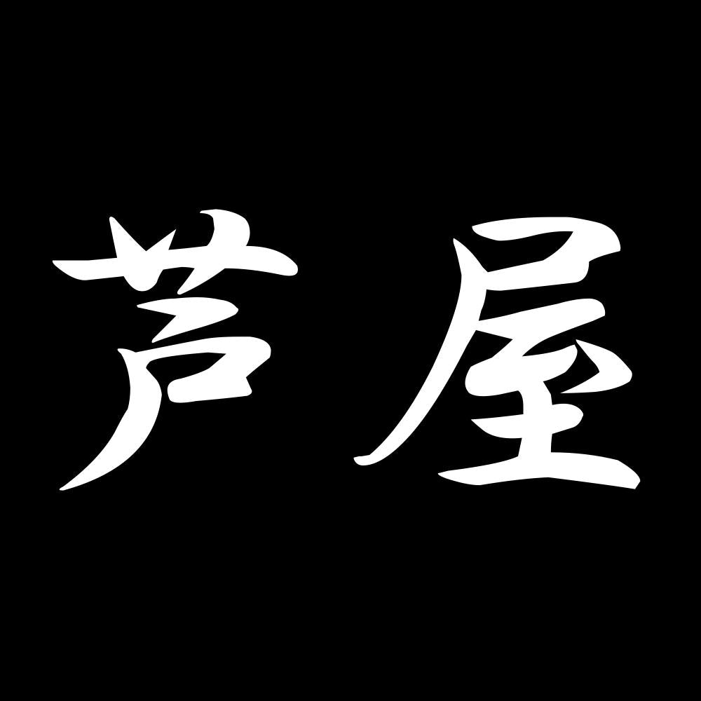 芦屋 7