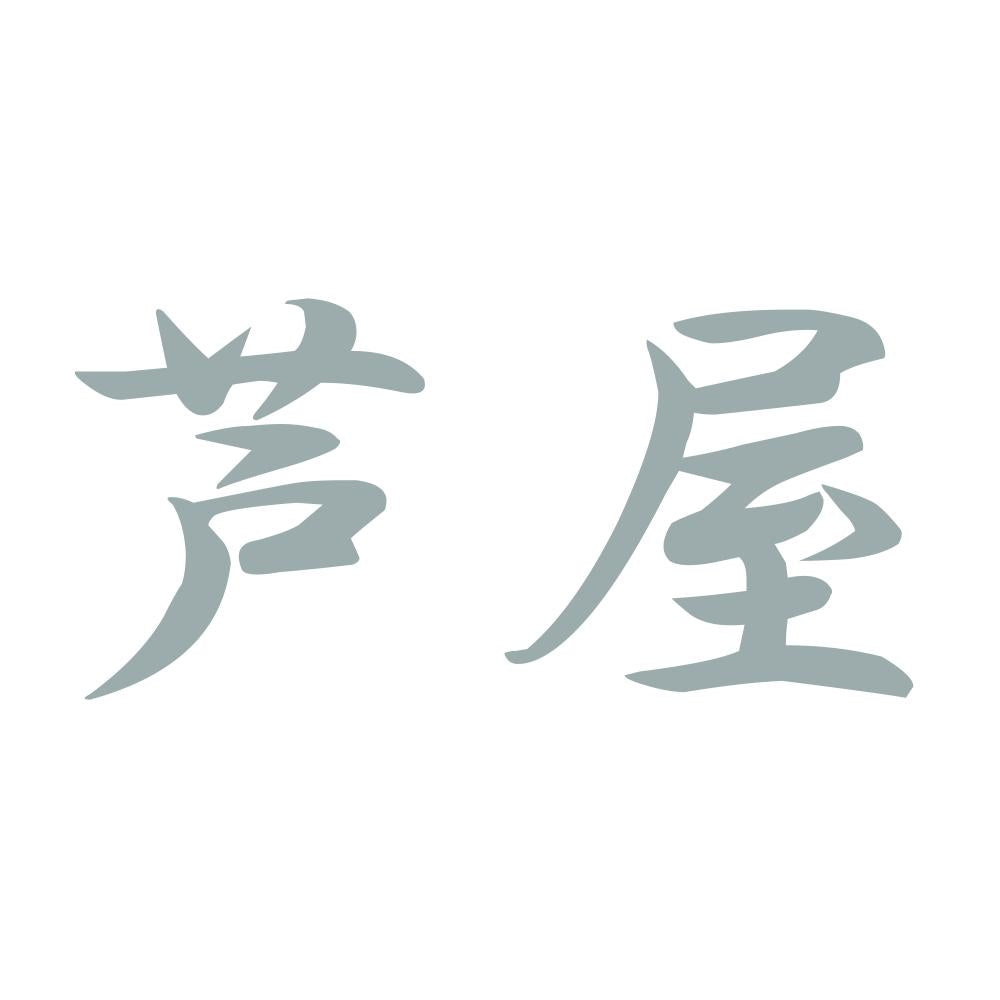 芦屋 10