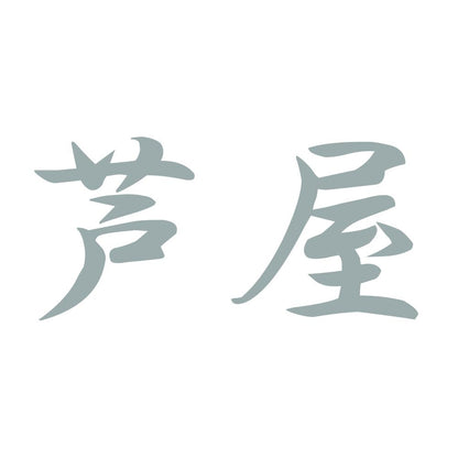 芦屋 10
