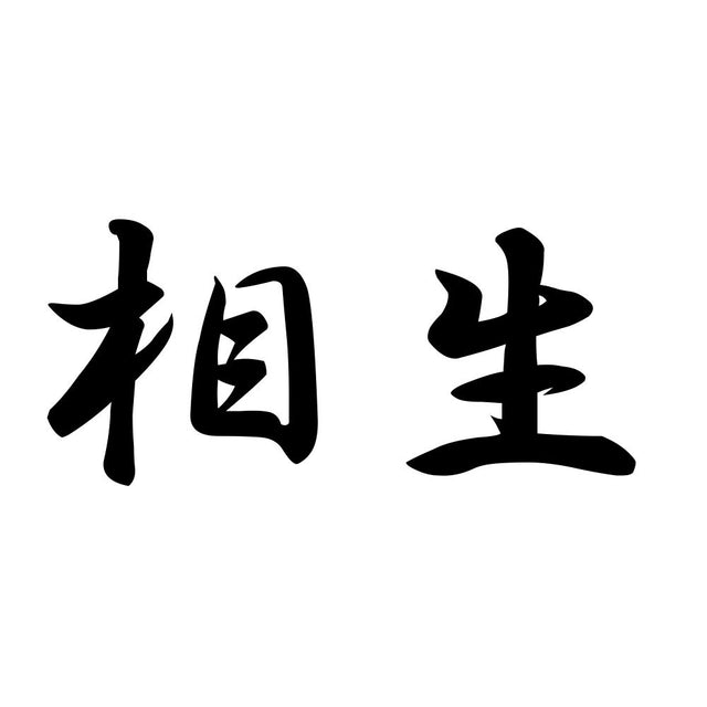 相生