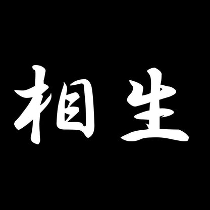 相生 7