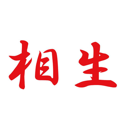 相生 8