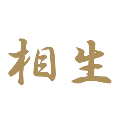 相生 9
