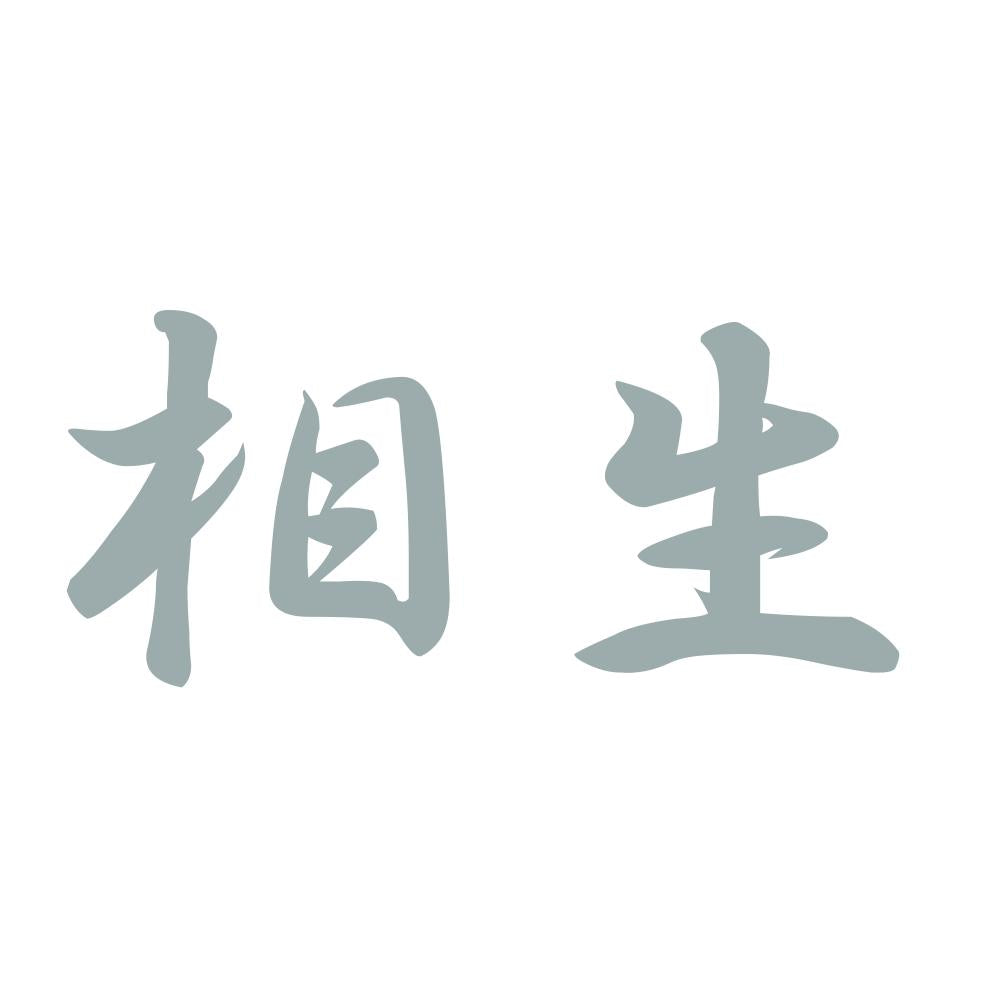 相生 10