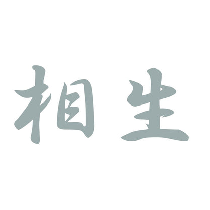 相生 10