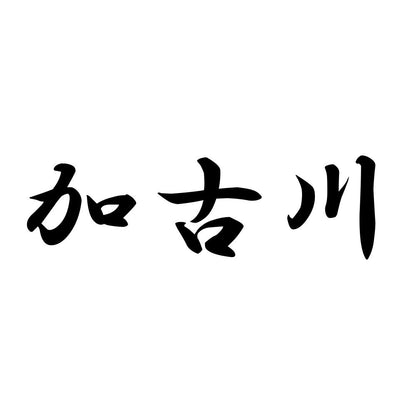 加古川