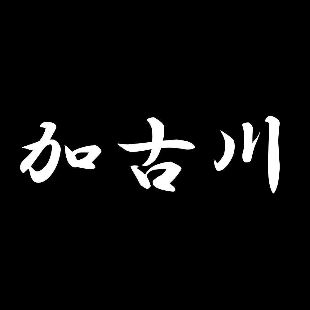 加古川 7