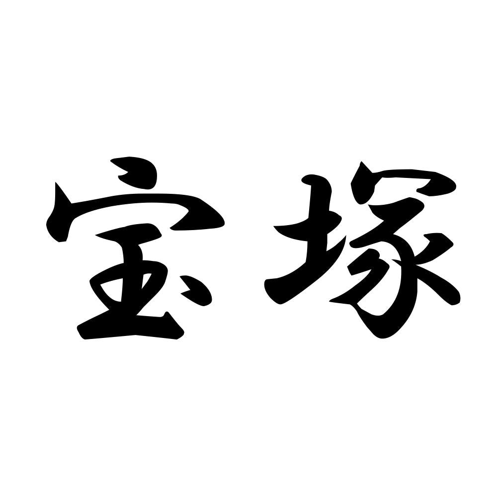 宝塚