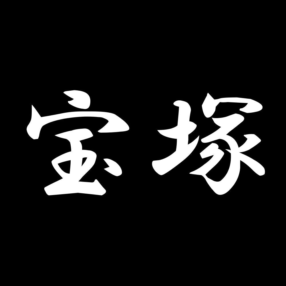 宝塚 7