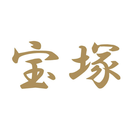 宝塚 9