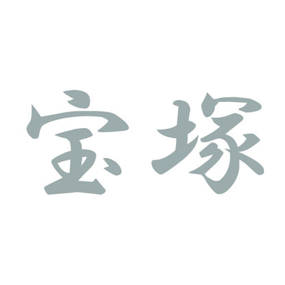 宝塚 10