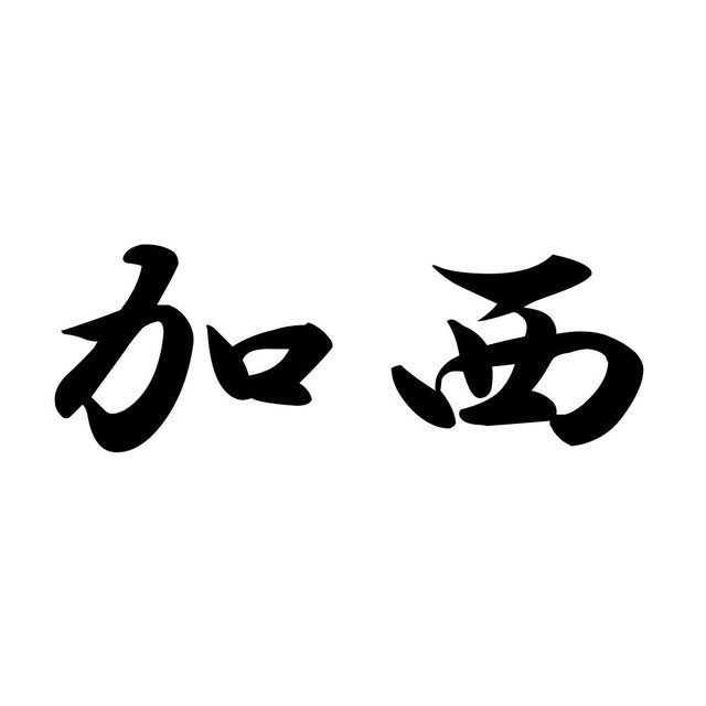 加西
