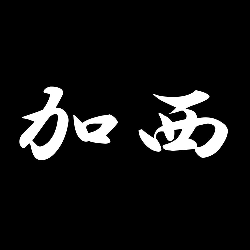 加西 7