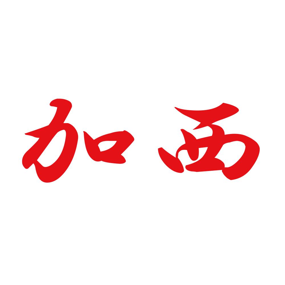 加西 8