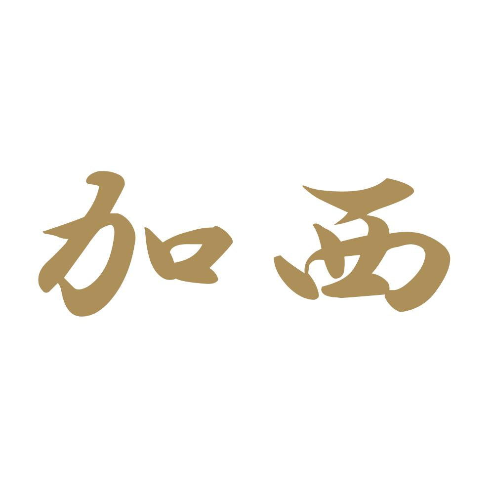 加西 9
