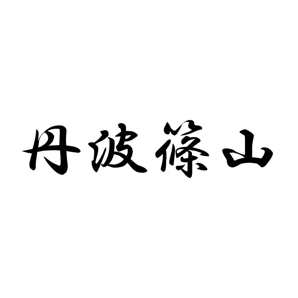丹波篠山