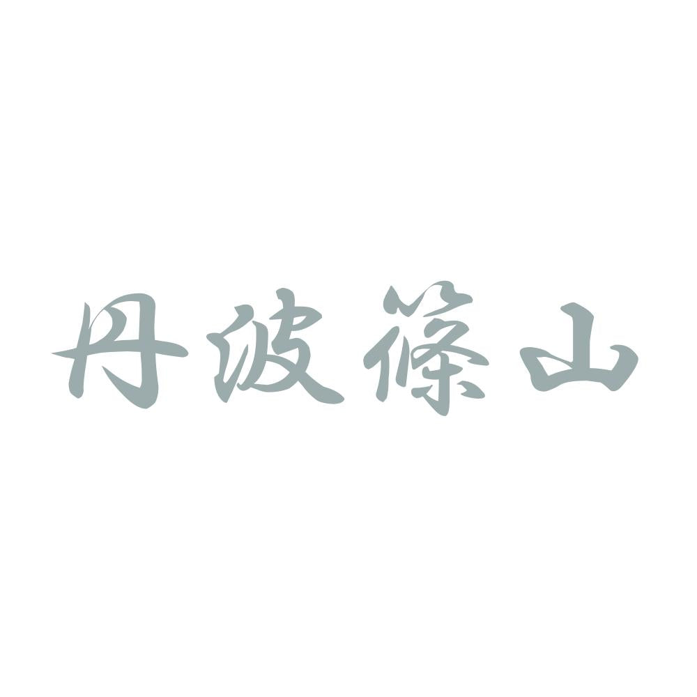 丹波篠山 10