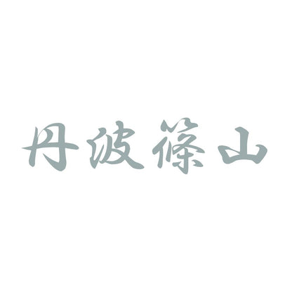 丹波篠山 10