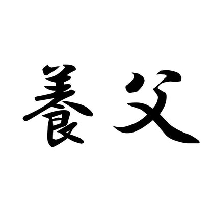 養父