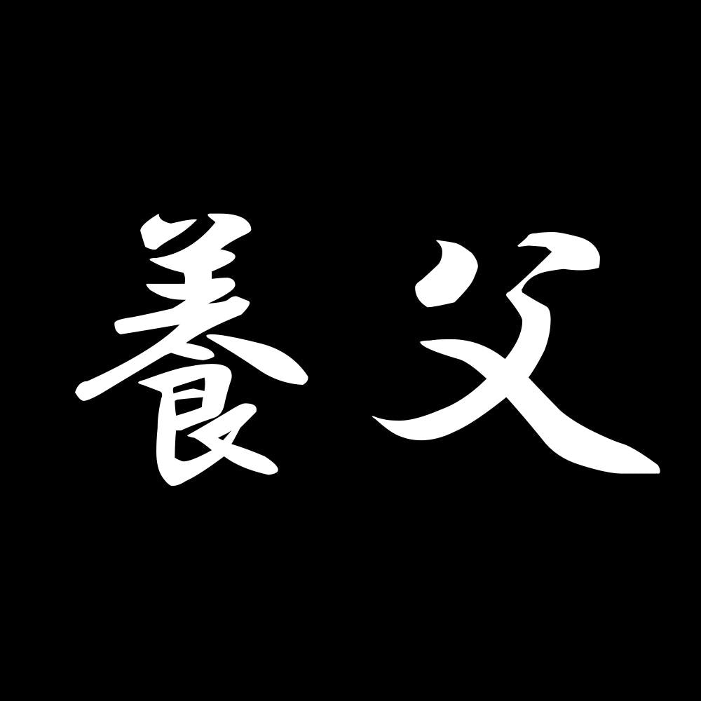 養父 7