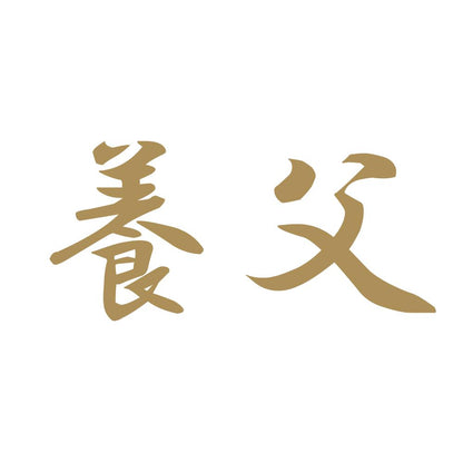 養父 9
