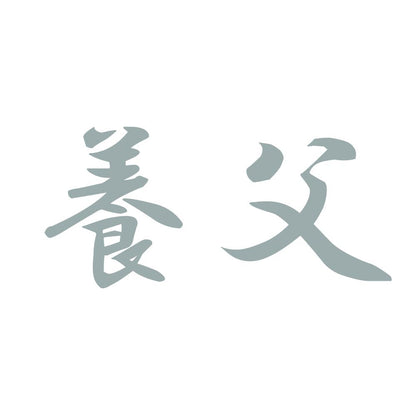 養父 10