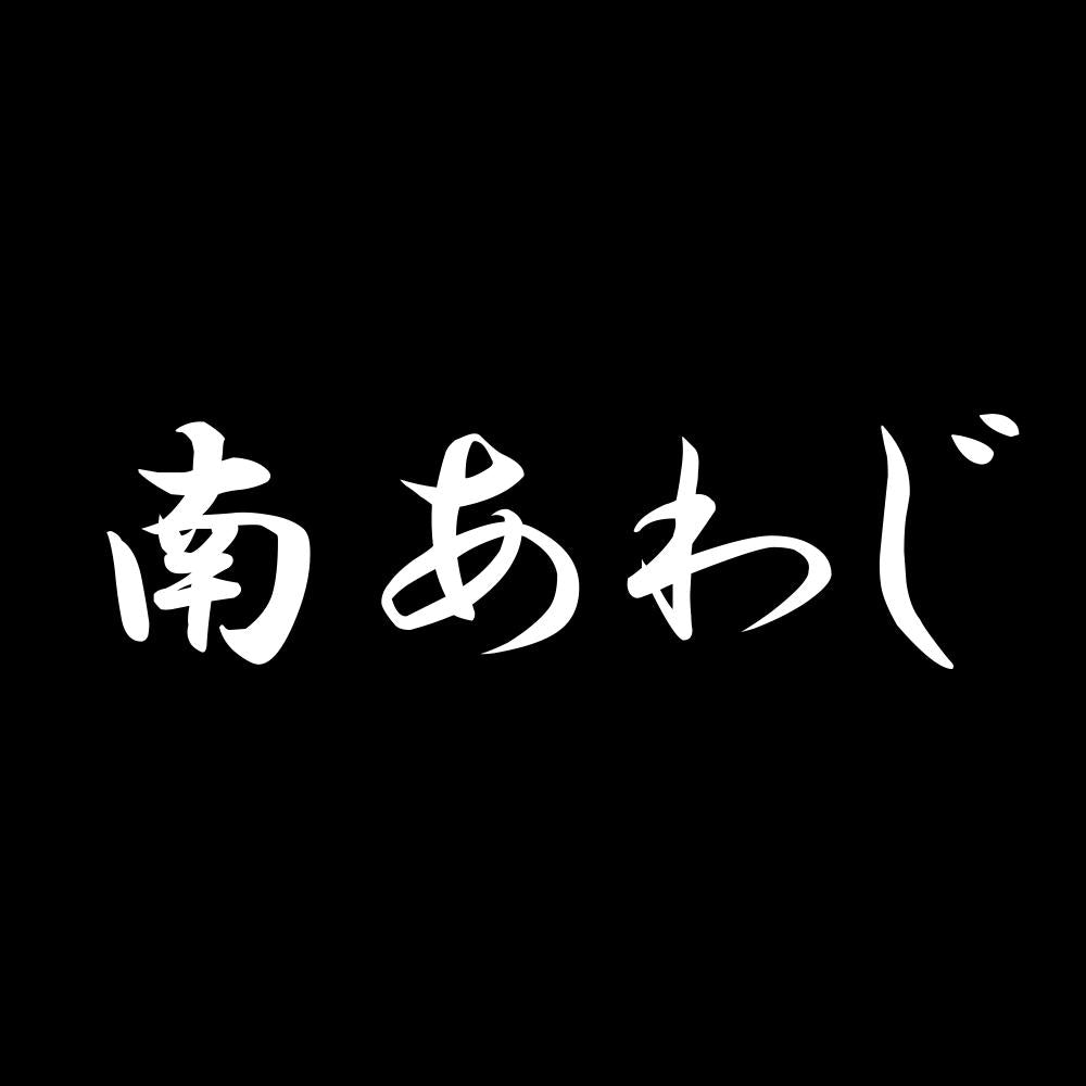 南あわじ 7