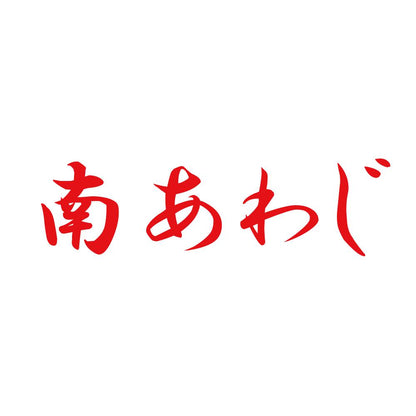 南あわじ 8