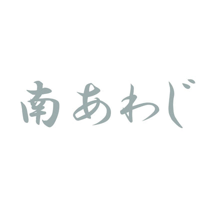 南あわじ 10