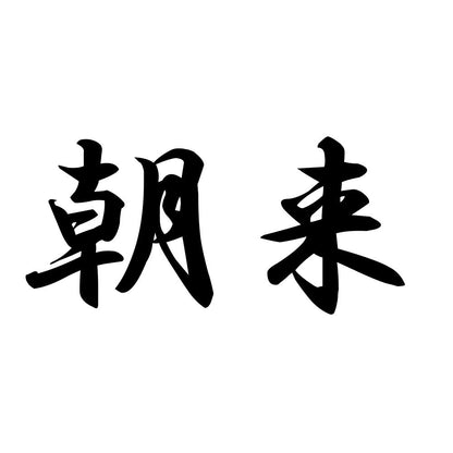 朝来