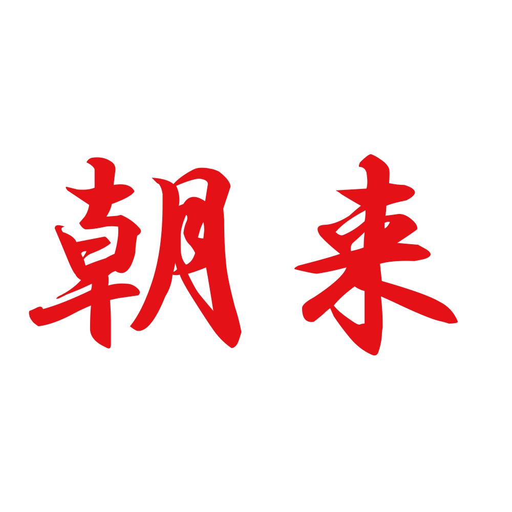 朝来 8