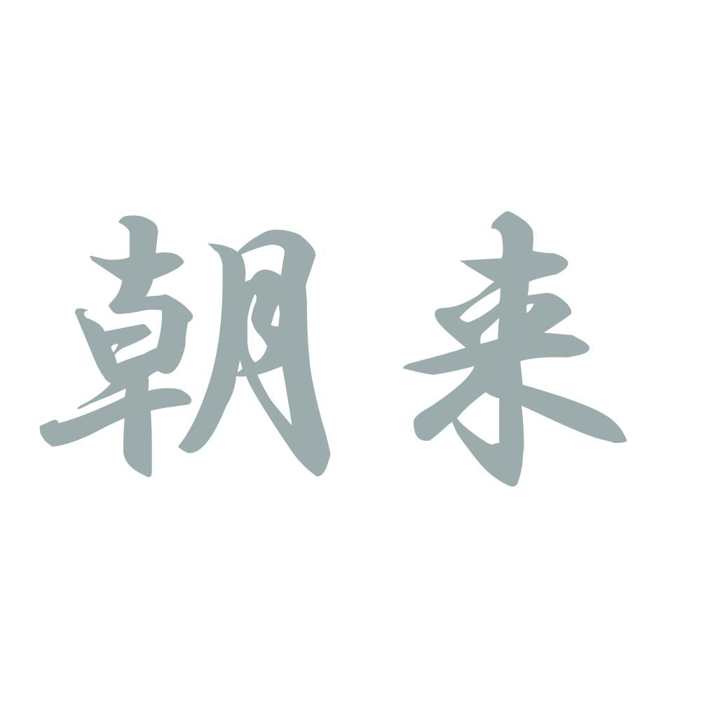 朝来 10