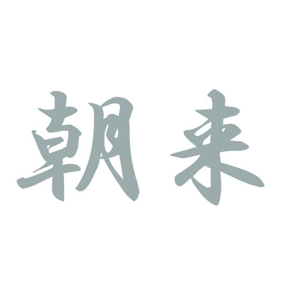 朝来 10