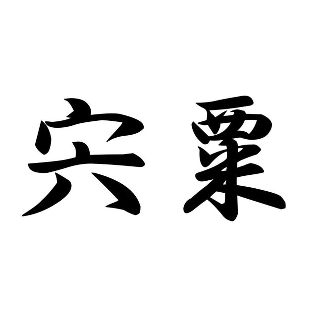 宍粟