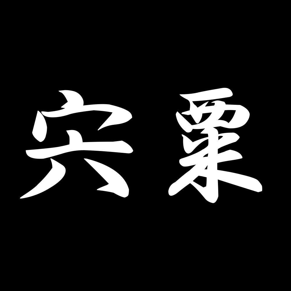 宍粟 7