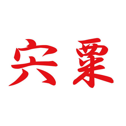 宍粟 8