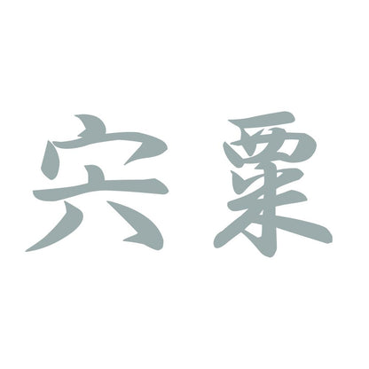 宍粟 10