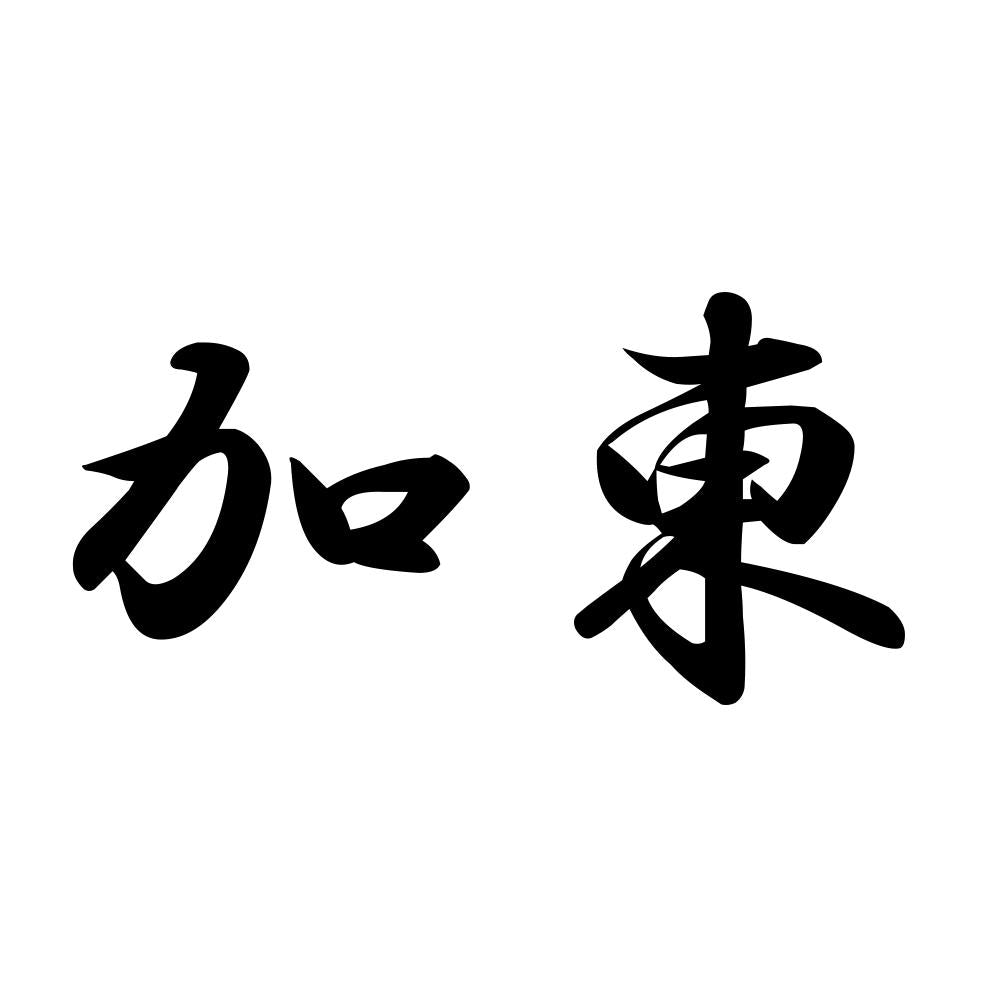 加東