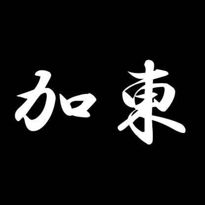 加東 7