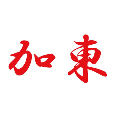 加東 8