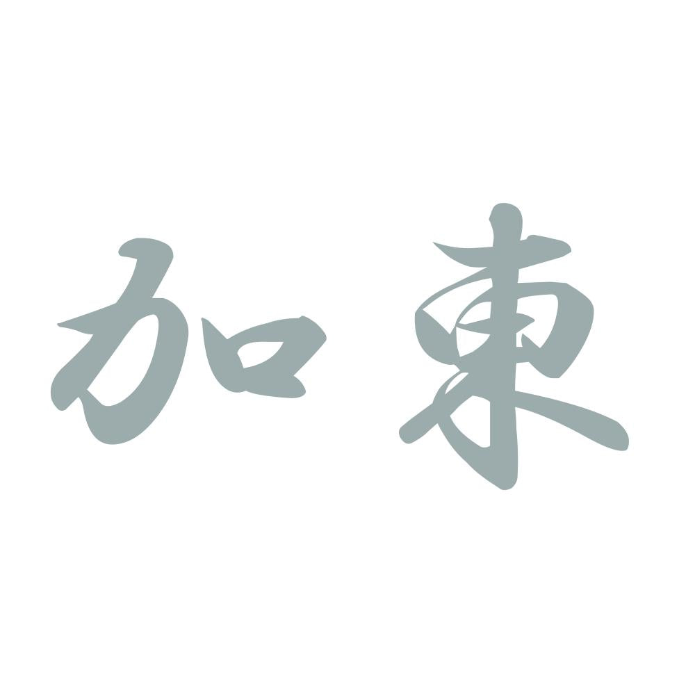 加東 10