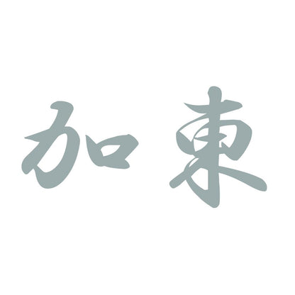 加東 10