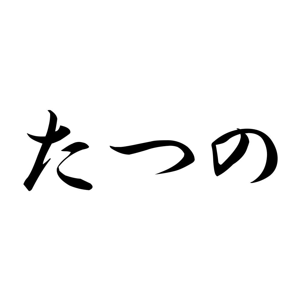 たつの