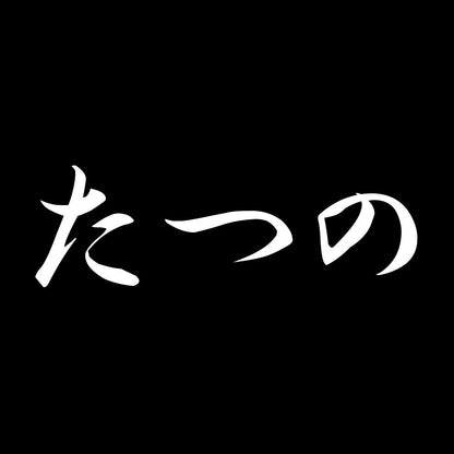 たつの 7