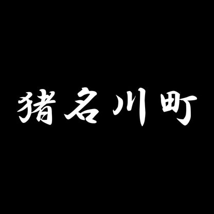 猪名川町 7