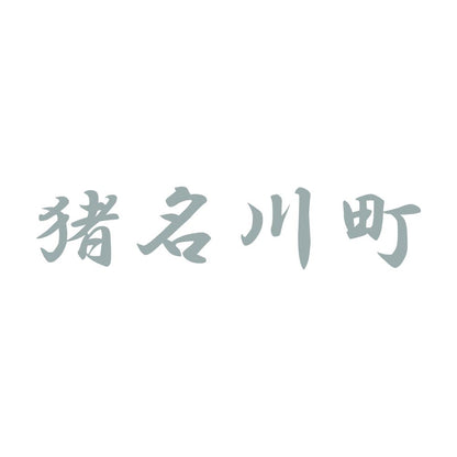猪名川町 10