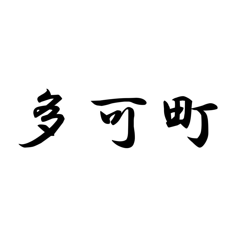 多可町