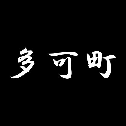 多可町 7