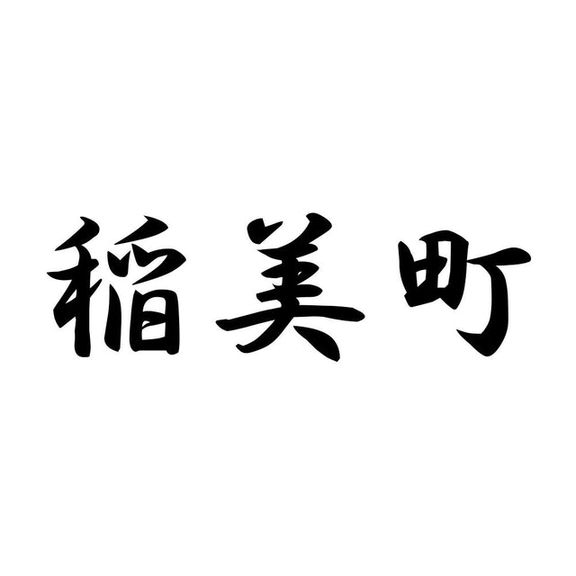 稲美町